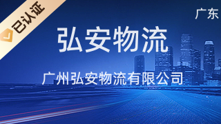 广州弘安物流 专业票务代理服务，打造高效出行与货运解决方案