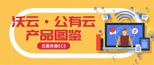 云享会 | 沃云公有云重点产品推荐 云服务器ECS与票务代理服务，助力企业数字化转型